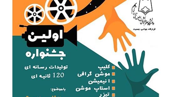 اولین جشنواره تولیدات رسانه ای 120 ثانیه ای  